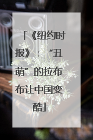 《纽约时报》：“丑萌”的拉布布让中国变酷