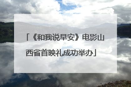 《和我说早安》电影山西省首映礼成功举办