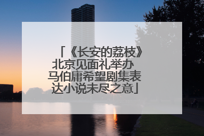 《长安的荔枝》北京见面礼举办 马伯庸希望剧集表达小说未尽之意