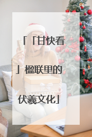 「甘快看」楹联里的伏羲文化