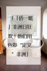 「侨一瞧」非洲日狂欢！他们用色彩“定义”非洲