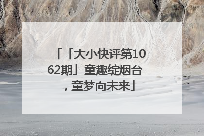 「大小快评第1062期」童趣绽烟台，童梦向未来