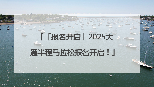 「报名开启」2025大通半程马拉松报名开启！