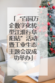 “百园万企数字化转型江淮行阜阳站”活动暨工业生态主题会议成功举办