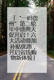 “一码贵州”第二轮年中盛典大促开启！六大活动叠加补贴优惠，开启省钱购物新体验