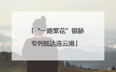 “一路繁花”银龄专列抵达连云港