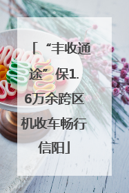 “丰收通途”保1.6万余跨区机收车畅行信阳