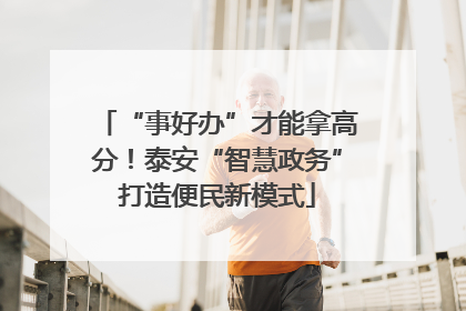 “事好办”才能拿高分！泰安“智慧政务”打造便民新模式
