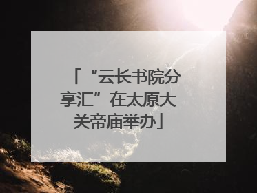 “云长书院分享汇”在太原大关帝庙举办