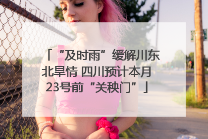 “及时雨”缓解川东北旱情 四川预计本月23号前“关秧门”