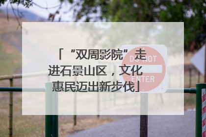 “双周影院”走进石景山区，文化惠民迈出新步伐