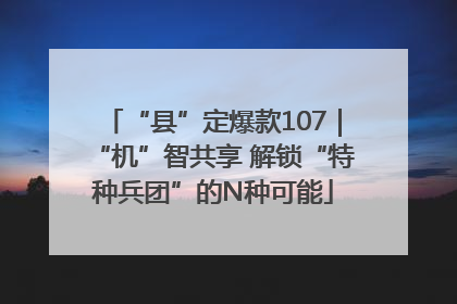 “县”定爆款107｜“机”智共享 解锁“特种兵团”的N种可能
