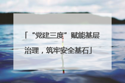 “党建三度”赋能基层治理，筑牢安全基石
