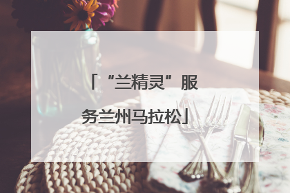 “兰精灵”服务兰州马拉松