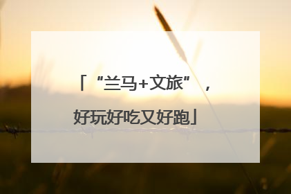 “兰马+文旅”，好玩好吃又好跑