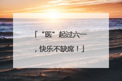 “医”起过六一，快乐不缺席！
