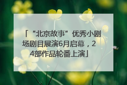 “北京故事”优秀小剧场剧目展演6月启幕，24部作品轮番上演