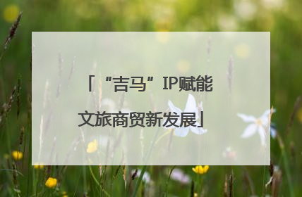 “吉马”IP赋能文旅商贸新发展