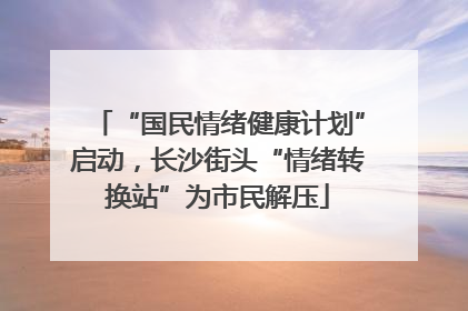 “国民情绪健康计划”启动，长沙街头“情绪转换站”为市民解压