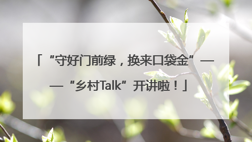 “守好门前绿，换来口袋金”——“乡村Talk”开讲啦！