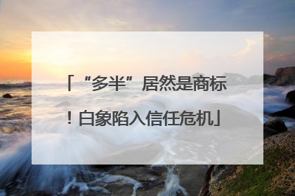 “多半”居然是商标！白象陷入信任危机