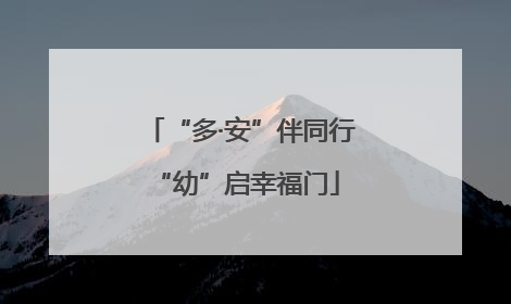 “多·安”伴同行 “幼”启幸福门