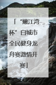 “嫩江湾杯”白城市全民健身龙舟赛激情开赛