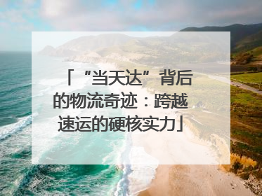 “当天达”背后的物流奇迹：跨越速运的硬核实力