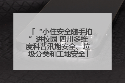 “小住安全随手拍”进校园 四川多维度科普汛期安全、垃圾分类和工地安全