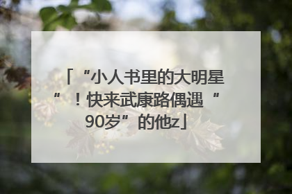 “小人书里的大明星”！快来武康路偶遇“90岁”的他z