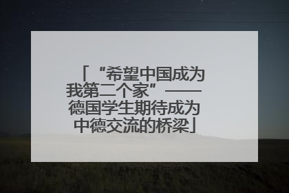 “希望中国成为我第二个家”——德国学生期待成为中德交流的桥梁