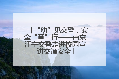 “幼”见交警，安全“童”行——南京江宁交警走进校园宣讲交通安全