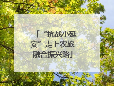 “抗战小延安”走上农旅融合振兴路