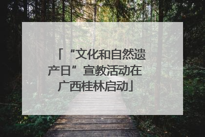 “文化和自然遗产日”宣教活动在广西桂林启动