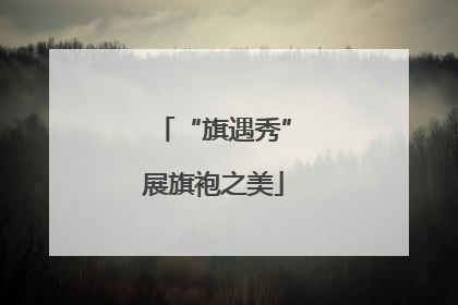 “旗遇秀”展旗袍之美