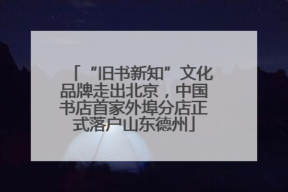 “旧书新知”文化品牌走出北京，中国书店首家外埠分店正式落户山东德州