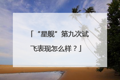 “星舰”第九次试飞表现怎么样？