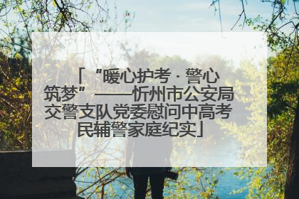 “暖心护考 · 警心筑梦”——忻州市公安局交警支队党委慰问中高考民辅警家庭纪实