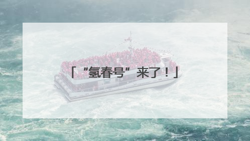 “氢春号”来了！