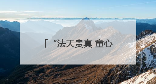 “法天贵真 童心入画”李长生中国画作品展在郑州唐玉润美术馆举办