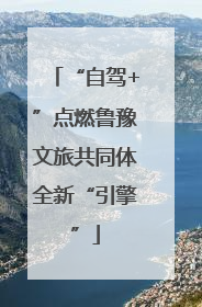 “自驾+”点燃鲁豫文旅共同体全新“引擎”