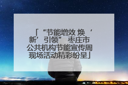 “节能增效 焕‘新’引领” 枣庄市公共机构节能宣传周现场活动精彩纷呈