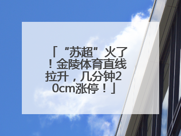 “苏超”火了！金陵体育直线拉升，几分钟20cm涨停！