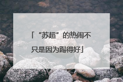 “苏超”的热闹不只是因为踢得好