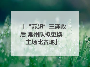 “苏超”三连败后 常州队拟更换主场比赛地