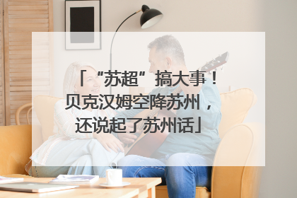 “苏超”搞大事！贝克汉姆空降苏州，还说起了苏州话
