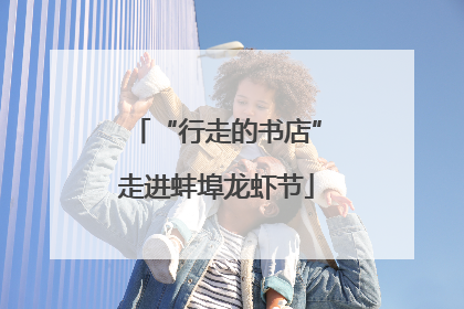 “行走的书店”走进蚌埠龙虾节
