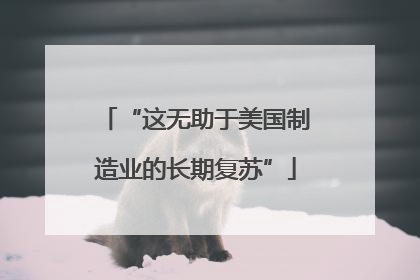 “这无助于美国制造业的长期复苏”