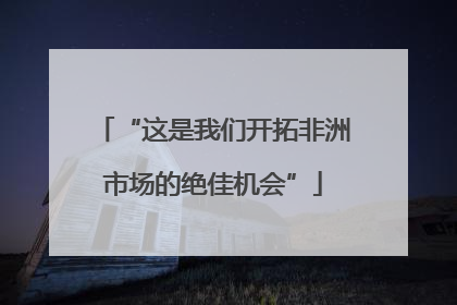“这是我们开拓非洲市场的绝佳机会”
