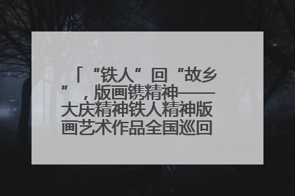 “铁人”回“故乡”，版画镌精神——大庆精神铁人精神版画艺术作品全国巡回展走进玉门油田